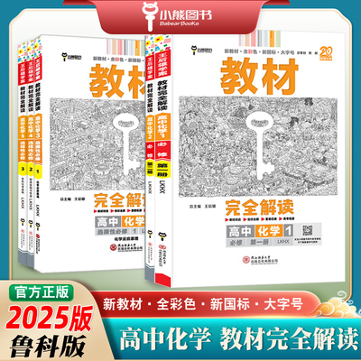 鲁科版新教材完全解读小熊图书