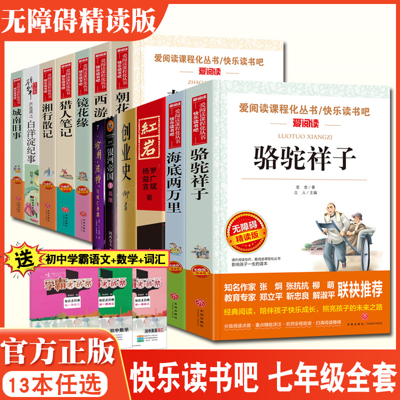 爱阅读朝花夕拾海底两万里红岩创业史骆驼祥子西游记七年级上下册语文教科书同步教材阅读青少年版无障碍课程化丛书阅读名著系列