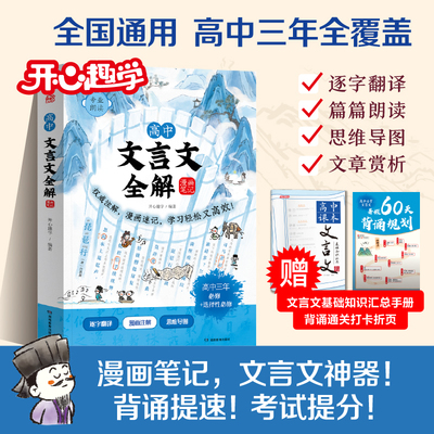 开心趣学高中文言文全解漫画笔记