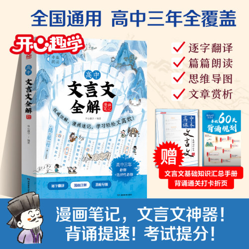 开心趣学高中文言文全解漫画笔记