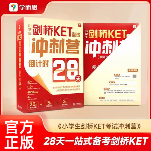 学而思小学生剑桥KET考试冲刺营