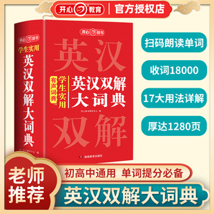 辞典扫码 版 听朗读音频 高中高考大学英汉互译汉译英小学生牛津英语高阶大全最新 开心辞书学生实用英汉双解大词典有声词典初中缩印版