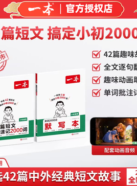 2026新品一本小学初中42篇短文速记2000词默写本英语课外阅读短文英语单词词汇英语词汇默写本中考单词配全文翻译动画音频通用版