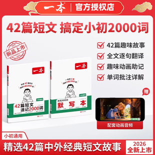 2026新品一本小学初中42篇短文速记2000词默写本英语课外阅读短文英语单词词汇英语词汇默写本中考单词配全文翻译动画音频通用版