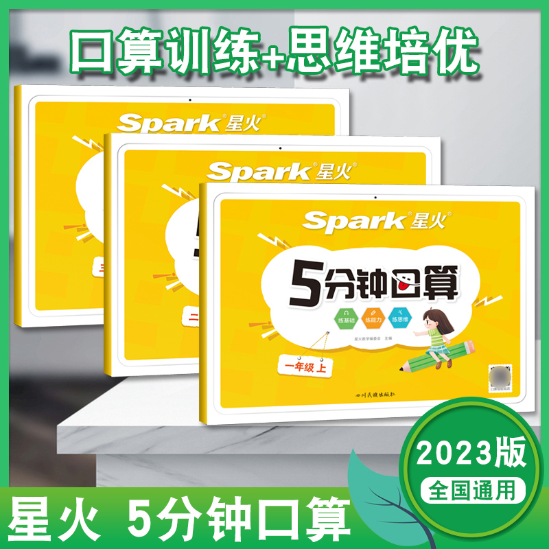 星火k小学生5分钟口算