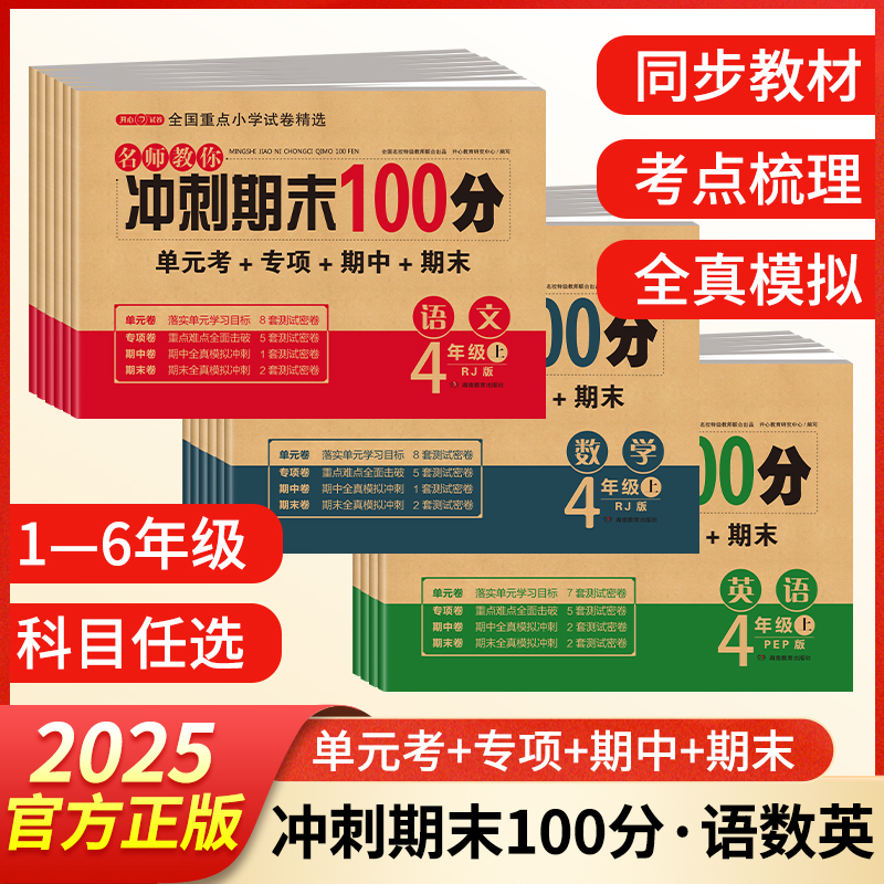开心2025秋名师教你期末冲刺100分一二三四五六年级试卷测试卷全套语文数学英语人教版小学123456上册课本同步单元考月考专项复习