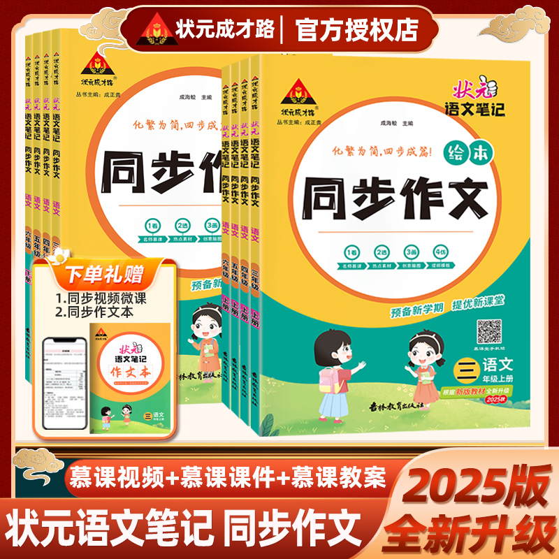 状元成才路状元语文笔记同步作文