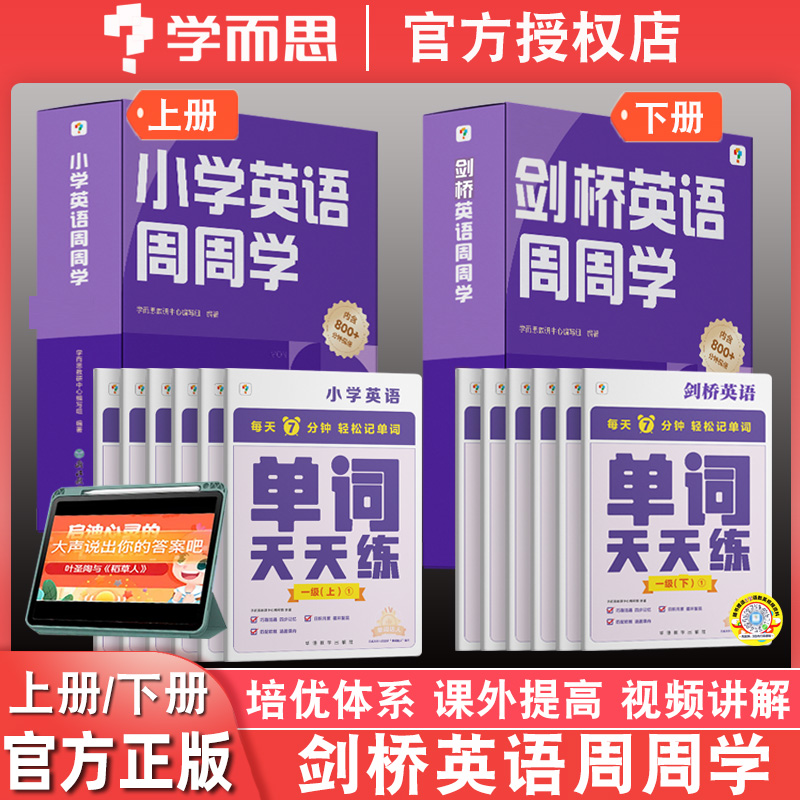 学而思剑桥英语周周学123456上册下册全套一二三四五六级级小学英语单词