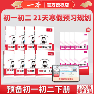 2026新版一本预备初一初二七八年级下册语文数学英语物理人教北师华师苏科浙教课本全套寒假预习作业必刷练习题初中课堂笔记教辅书