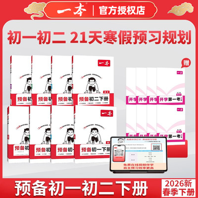 一本预备初一初二寒假预习