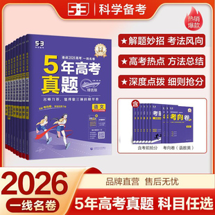 53金卷5年高考真题备战2026高考一线名卷语文数学英语物理化学生物政治历史地理臻选版五三科学备考高三复习试卷含2025年真题卷