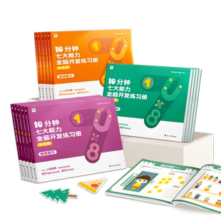 学而思10分钟七大能力全脑开发练习册小中大班幼儿园专注力记忆力观察表达数感力思维逻辑训练书3-6岁幼儿游戏书儿童数学启蒙绘本