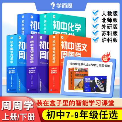 【智能教辅】2023学而思初中语文数学英语物理化学周周学天天练基础题七7八8九9年级上册下册人教版北师外研苏科课本同步训练习册