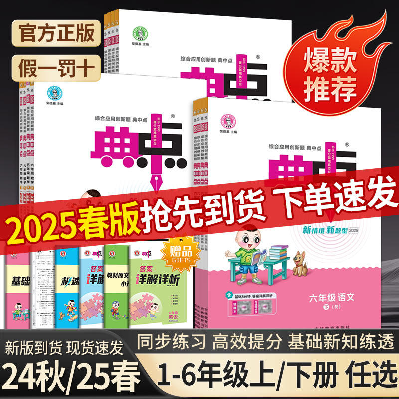 2025春荣德基典中点小学生综合应用创新题语文数学英语课堂同步练习题册提分就用典中典一年级二年级三四五六年级下册人教版北师版