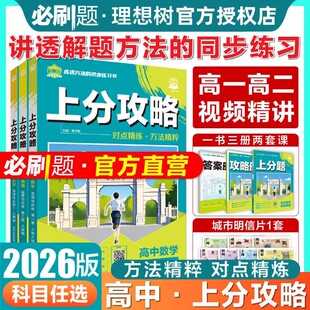 理想树2026版高中上分攻略数学物理化学生物语文英语历史地理政治必修选择性必修第一第二三册高一高二下册教材同步讲解高中必刷题