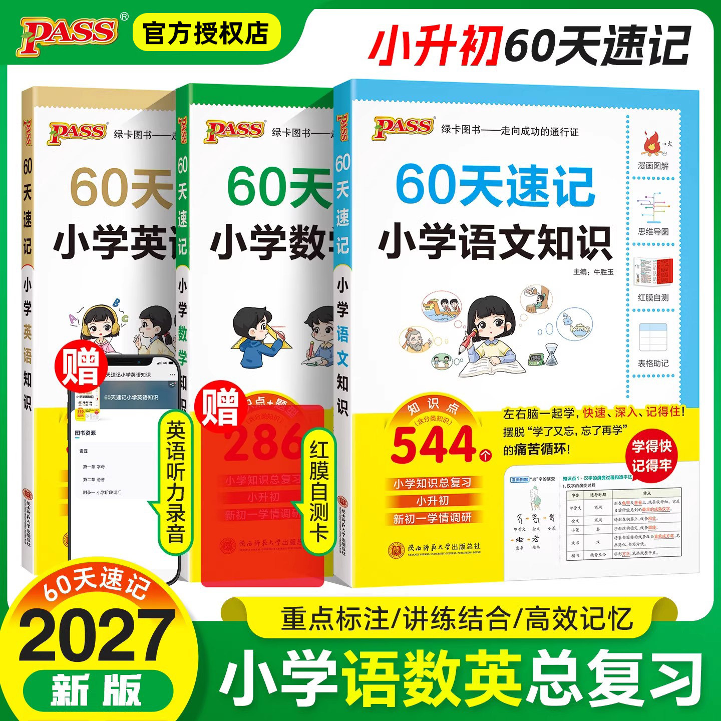 60天速记小学语文数学英语知识
