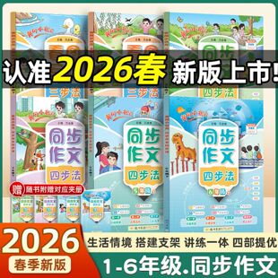 2026春黄冈小状元同步作文四步法小学生三四五六年级下册同步写作方法技巧优秀范文一二年级看图写话三步法语文思维导图方法技巧书