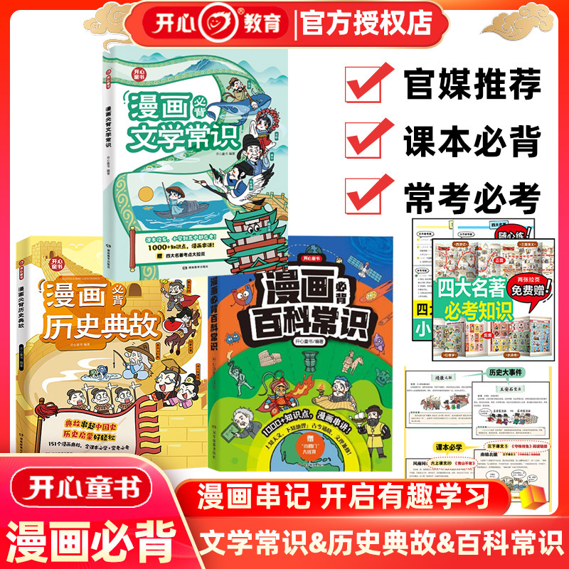开心童书漫画必背文学常识百科常识历史典故漫画串记一本全小学生语文重点考点大全必备科学知识积累漫画1000+知识点含思维导图