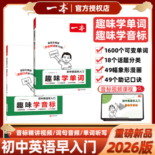 初中英语早入门趣味学单词音标