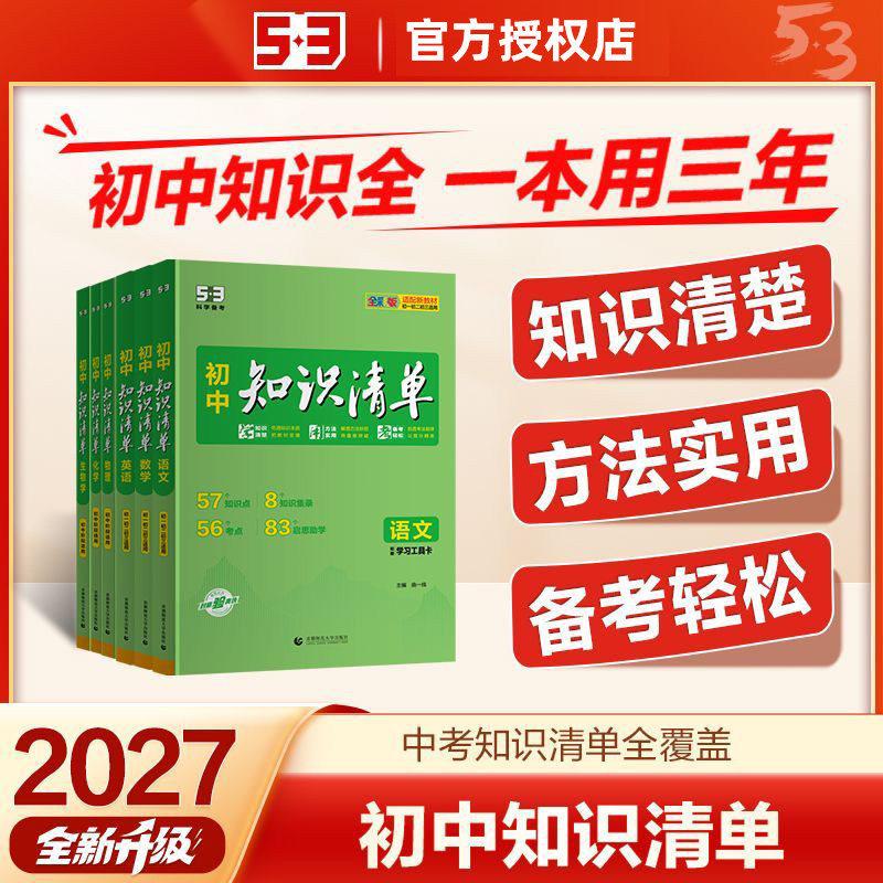 2027新版初中知识清单53科学备考七八九年级中考五三语文数学英语物理化学生物道德与法治历史地理考点大全方法人教通用工具书全彩