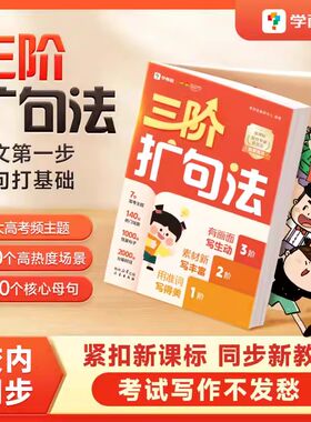 学而思三阶扩句法新课标同步作文