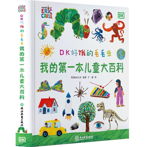 学而思好饿的毛毛虫儿童大百科