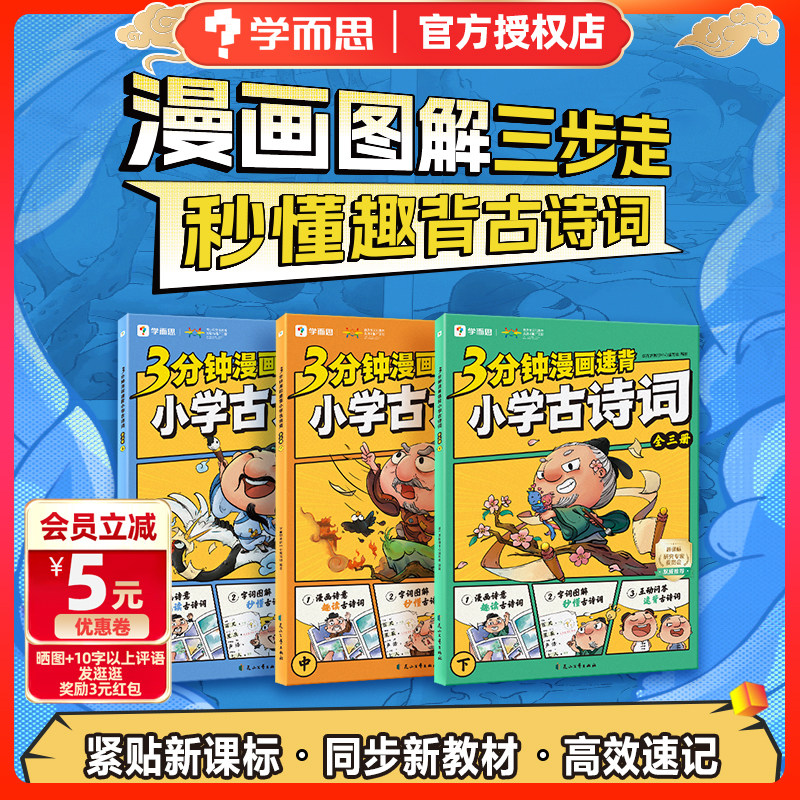 学而思3分钟漫画速背小学古诗词上中下全三册小学生一二三四五六年级必背古诗词文言文小古文趣读秒懂75+80篇漫画诗意字帖图解互动