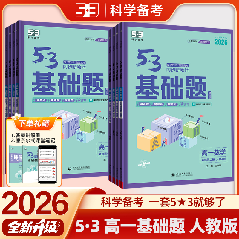 53高一基础题数学物理化学必修