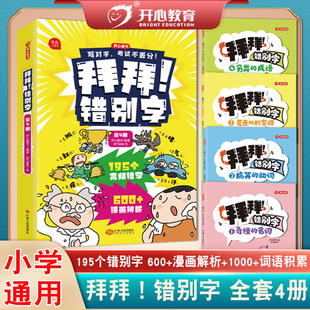 拜拜!错别字全套4册小学语文易错字高频错字漫画解析一二三四五六年级195个高频错字词语累积修改校对幼小衔接错别字练习高效纠错