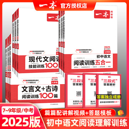 2026版一本初中生七7八8九9年级中考语文阅读五合一技能训练100篇现代文文言文古诗名句英语阅读理解与完形填空听力通用版专项训练