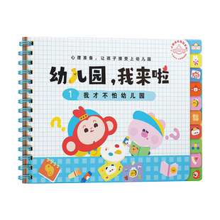学而思适应幼儿园我来啦入学准备绘本轻松解决入园问题专为中国宝宝研发入园安静书我才不怕幼儿园我能熟悉环境我会收拾小书包