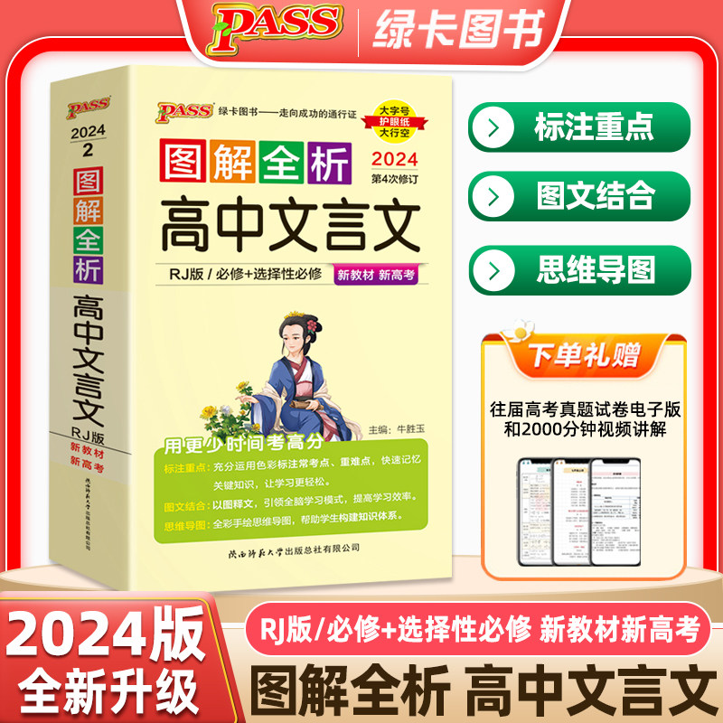 2024新绿卡图解全析高中文言文全解高中生必背古诗文人教版必修+选择性必修新教材新高考图解速记大字号护眼纸大行空PASS第4次修订