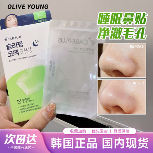 韩国Careplus睡眠鼻贴改善黑头
