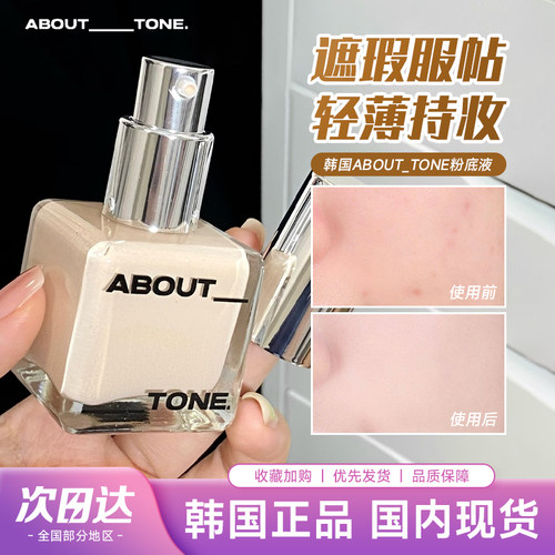 韩国ABOUT_TONE水润遮瑕粉底液