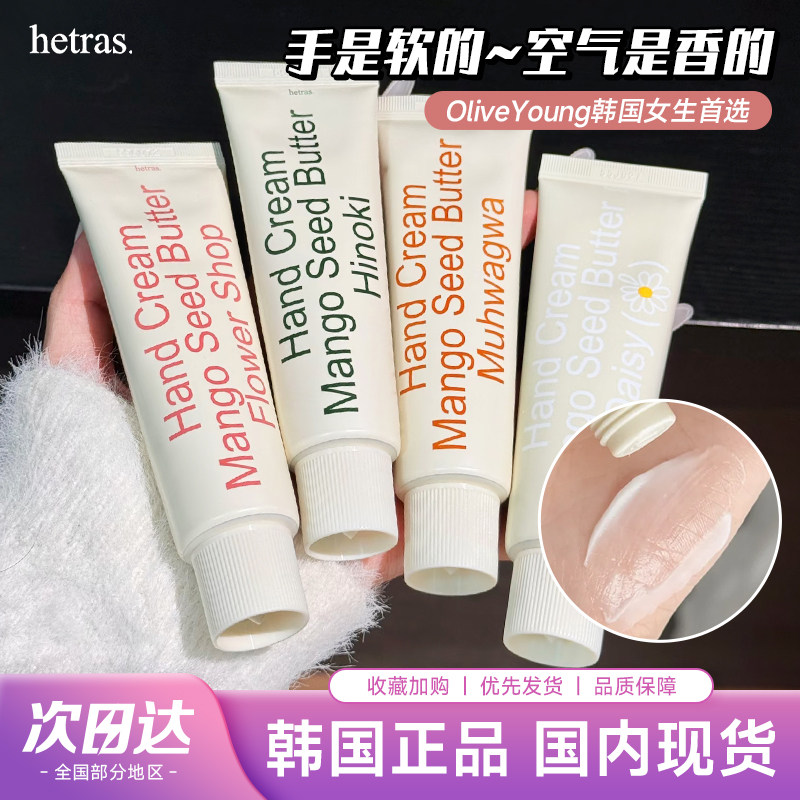 韩国hetras护手霜无花果香氛防干裂滋润补水保湿清爽细嫩持久留香