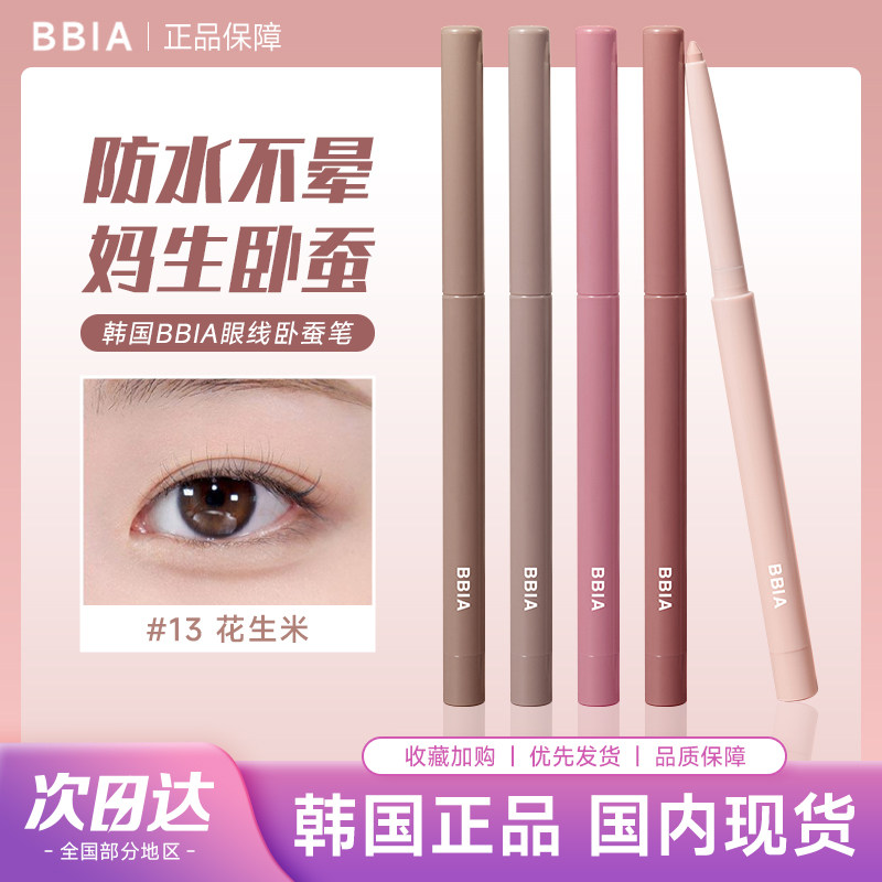韩国bbia卧蚕笔眼线胶笔13阴影14遮瑕眼睑唇线阴影哑光提亮二合一