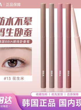 韩国bbia卧蚕笔眼线胶笔13阴影14遮瑕眼睑唇线阴影哑光提亮二合一