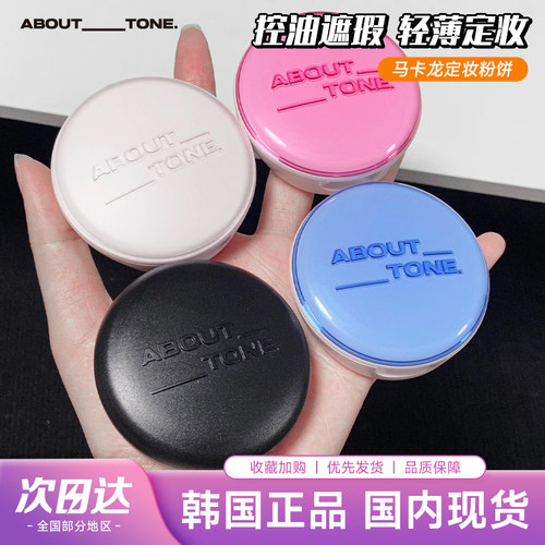bbia马卡龙abouttone粉饼柔焦