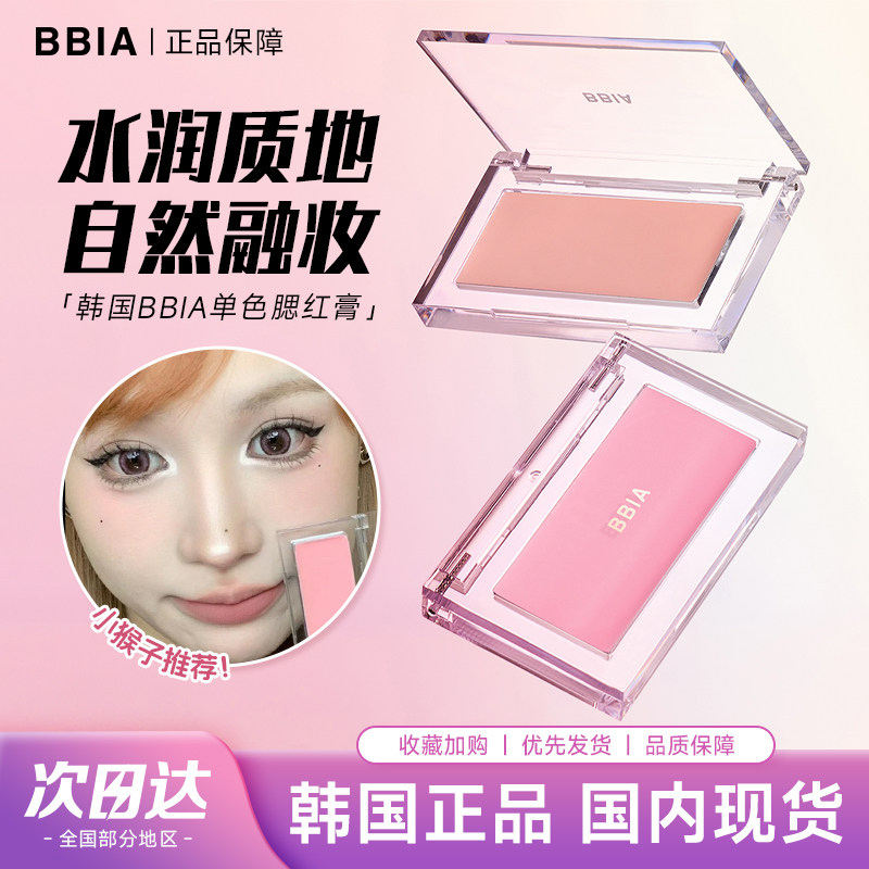 小猴子推荐!韩国bbia单色腮红膏液体01/06无花果裸妆自然滋润哑光
