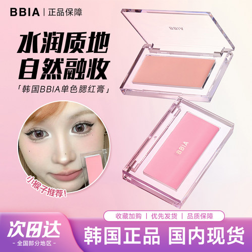 bbia单色腮红膏胭脂膏膨胀色提亮