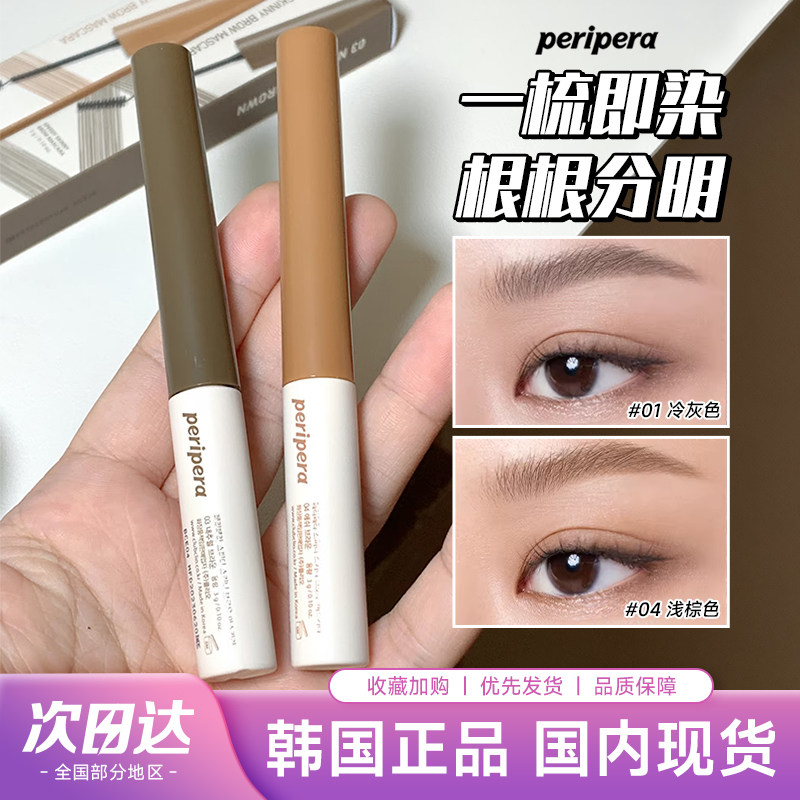 韩国菲丽菲拉染眉膏PERIPERA自然持久防水定型不脱妆野生眉棕褐色