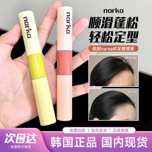 韩国narka碎发膏发型整理神器！