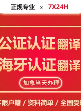公证认证翻译海牙无犯罪记录出生留学户口亲属关系学历成绩单驾照