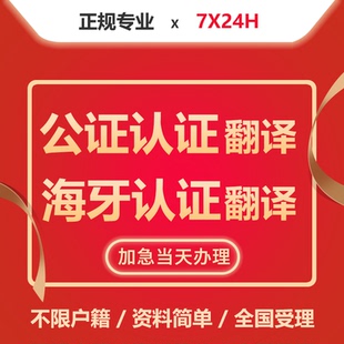 公证认证翻译海牙无犯罪记录出生留学户口亲属关系学历成绩单驾照