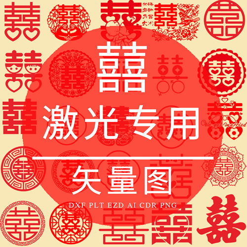 囍 双喜 PLT激光专用矢量图 CAD结婚礼喜字DXF雕刻素材图设计制作