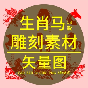 生肖马剪纸DXF镭雕刻激光矢量图 CAD飞马祥云丝印格式转换制作EZD