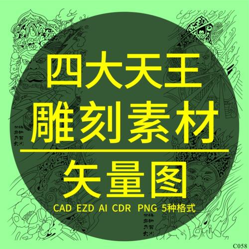 四大天王CAD激光雕刻矢量图DXF护法四大金刚PLT设计制作金橙子CDR