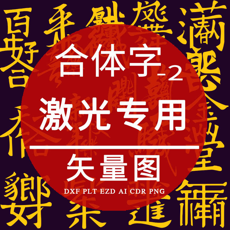 合体字体 书法组合字 cad激光雕刻矢量图天做之合百年好合dxf制作