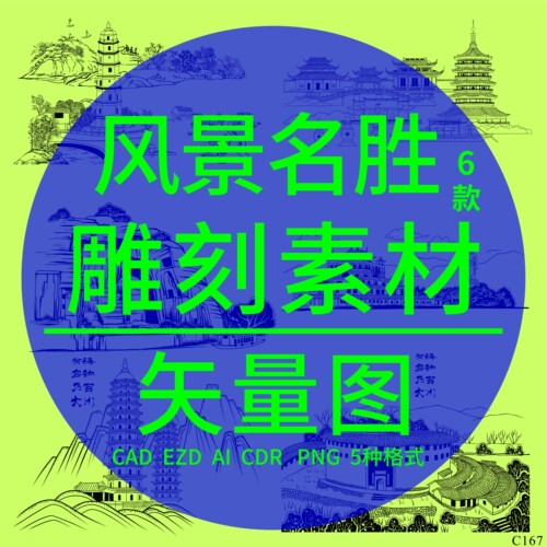 风景建筑CAD激光雕刻矢量图DXF福建土楼虎丘双塔西湖灵山乐山大佛