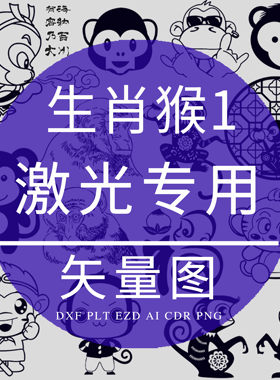 生肖猴 EZD激光雕刻专用 孙悟空卡通猴 DXF打火机设计打标矢量图